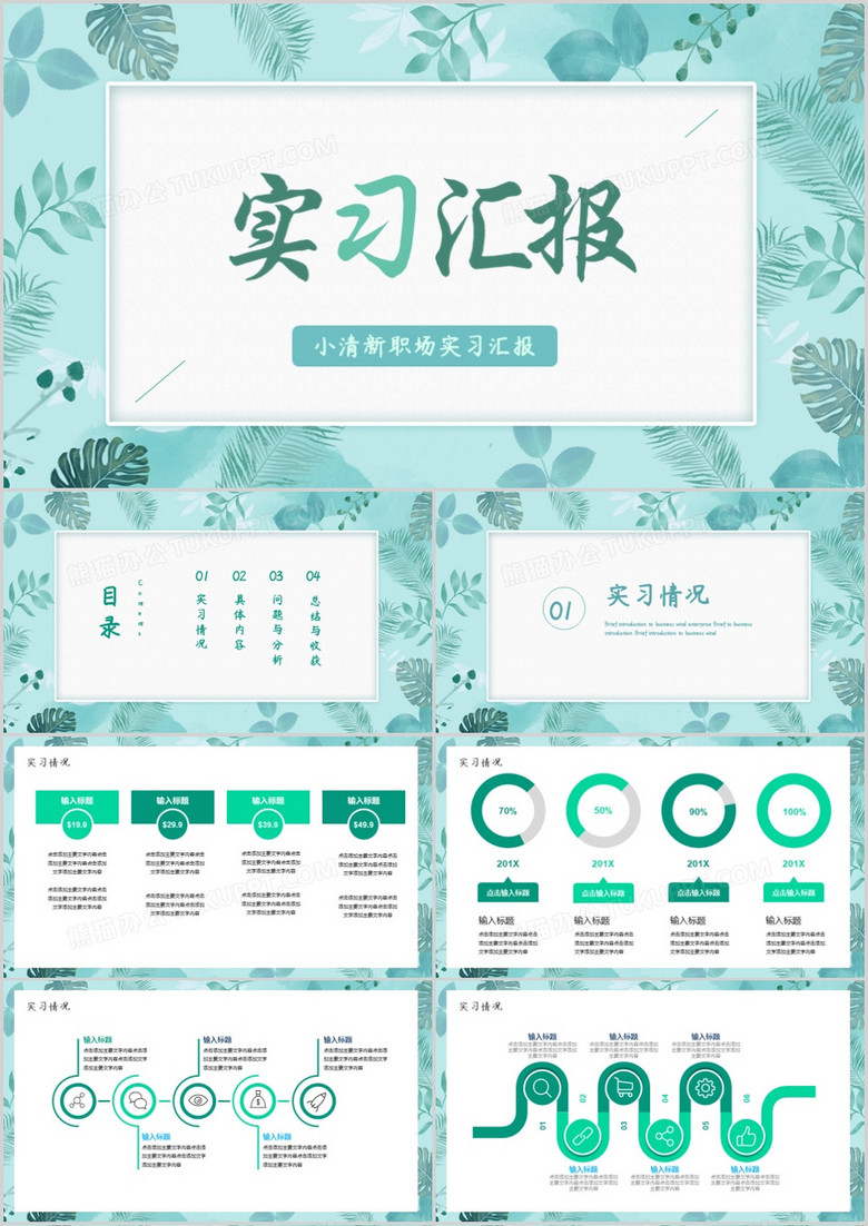 小清新职场实习汇报PPT模板
