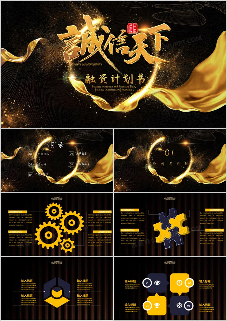 共赢企业招商融资计划书PPT模板