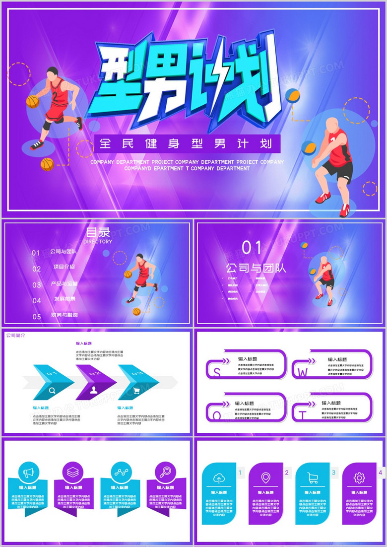 全民健身型男计划PPT模板