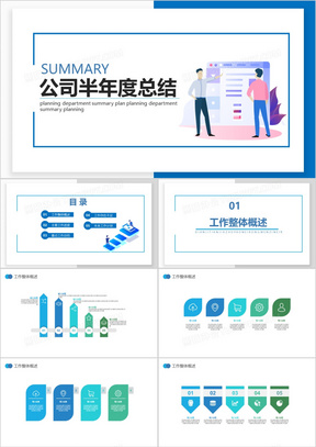 商务风公司半年度工作总结通用PPT模板