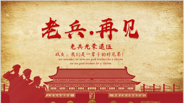 复古旧纸风老兵再见ppt模板