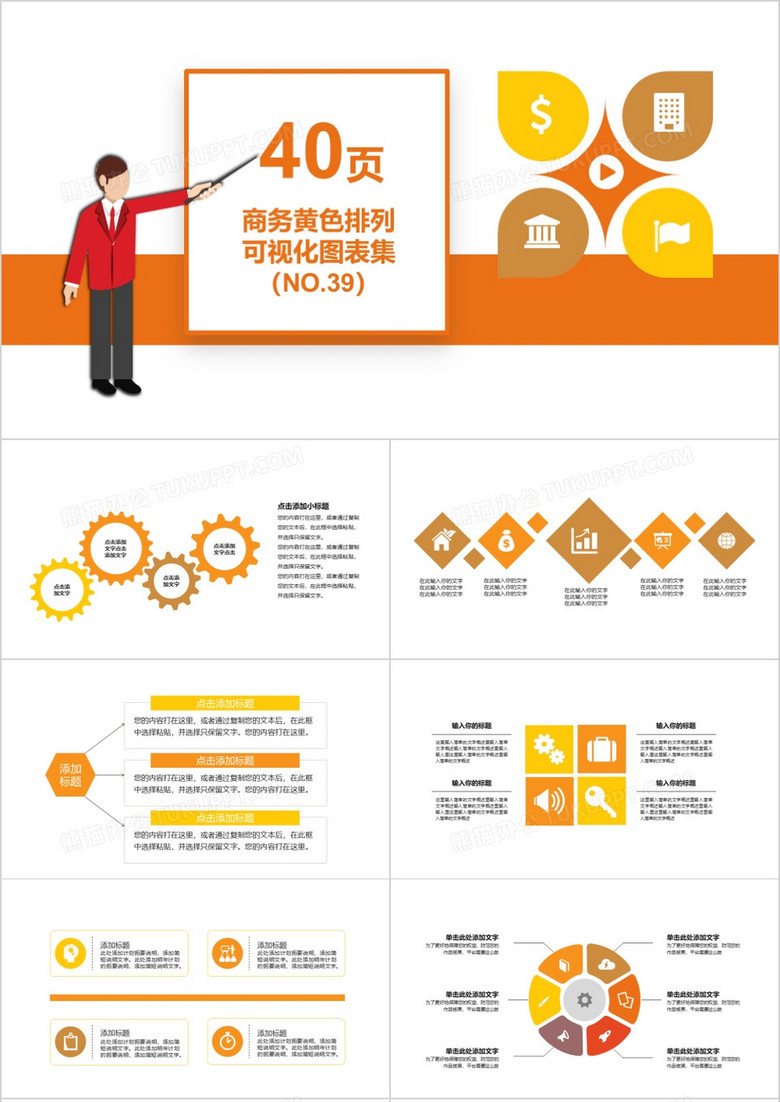 40页商务黄色排列可视化图表集PPT模板