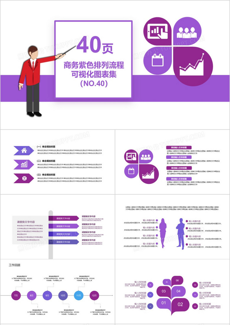 40页商务紫色排列流程可视化图表集PPT模板