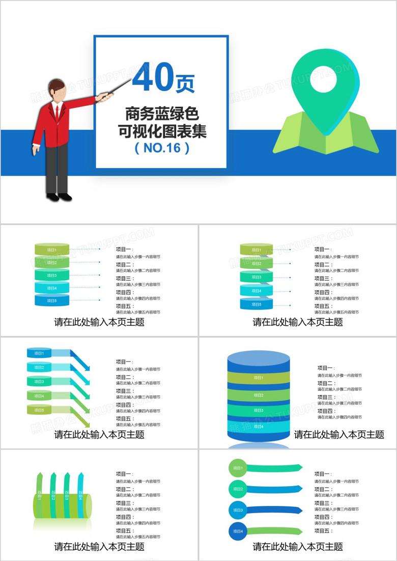 40页商务蓝绿色可视化图表集PPT模板