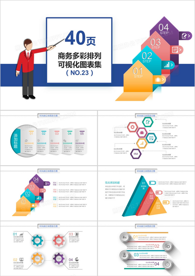 40页商务多彩排列可视化图表集PPT模板