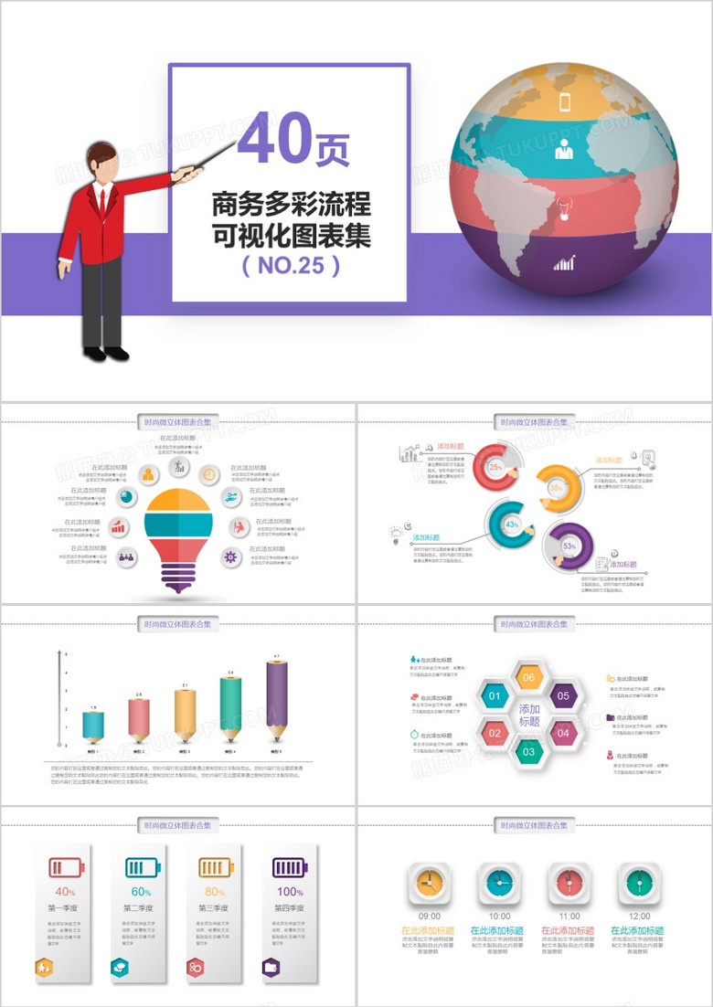 40页商务多彩流程 可视化图表集PPT模板