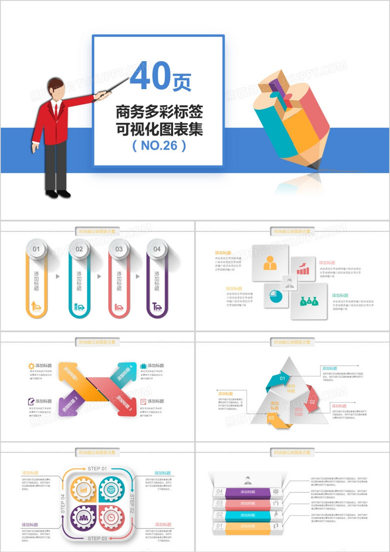 40页商务多彩标签可视化图表集PPT模板