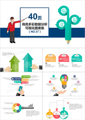 40页商务多彩数据分析可视化图表集PPT模板