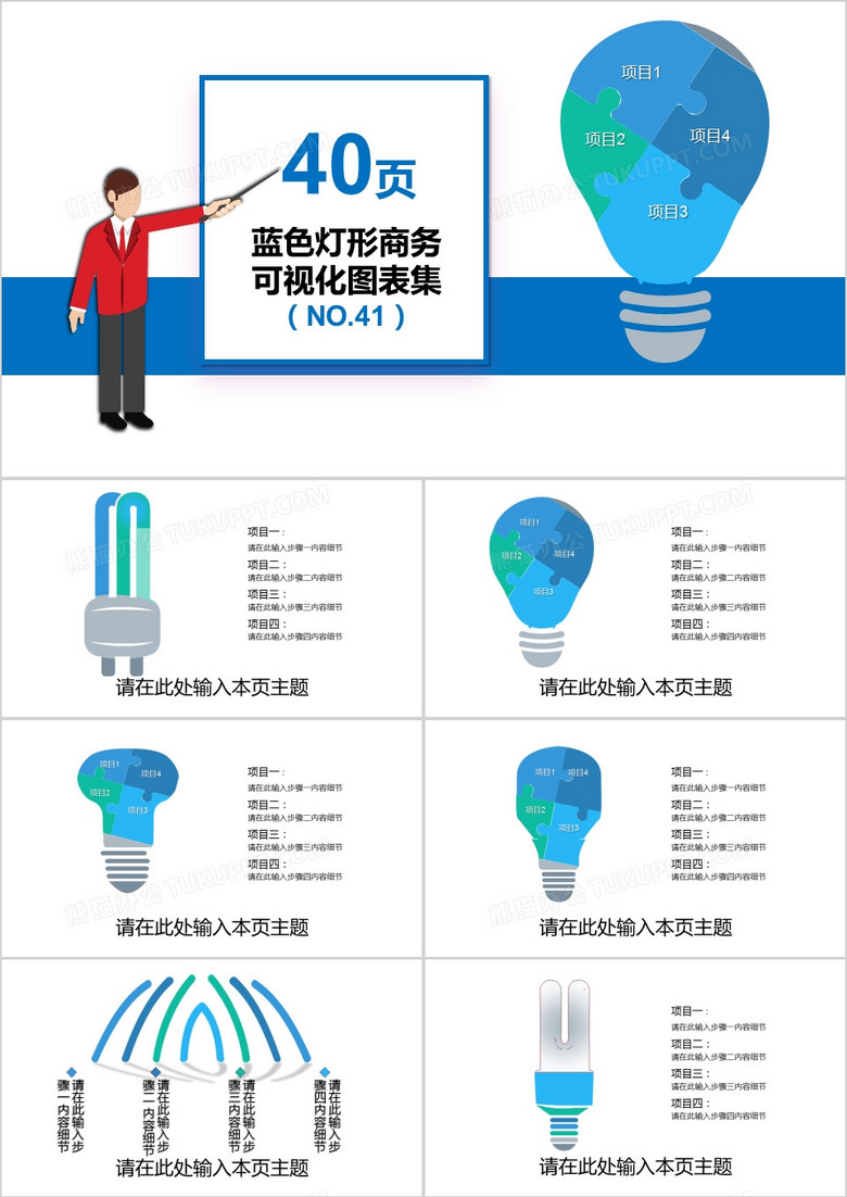40页蓝色灯形商务可视化图表集PPT模板