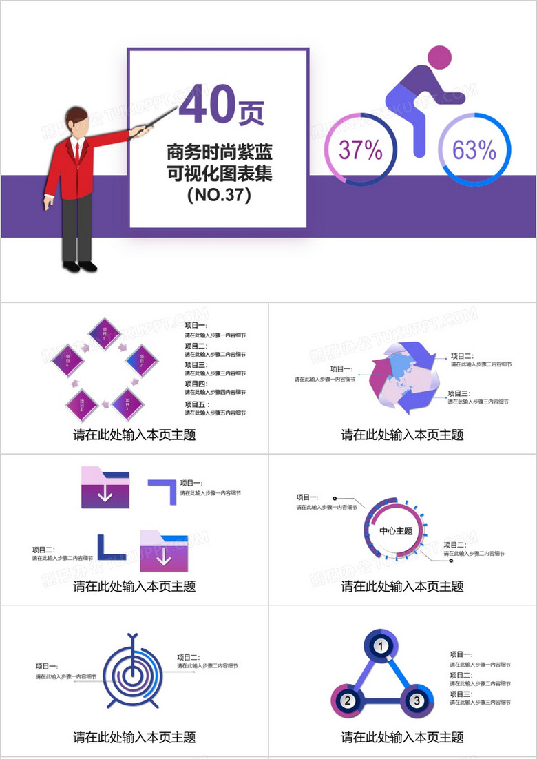 40页商务时尚紫蓝可视化图表集PPT模板