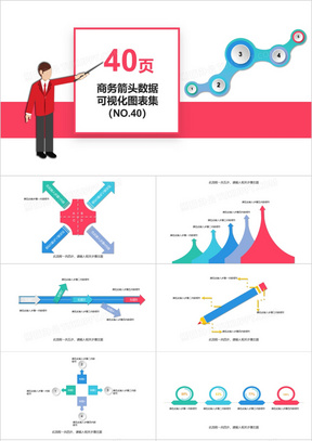 40页商务箭头数据可视化图表集PPT模板