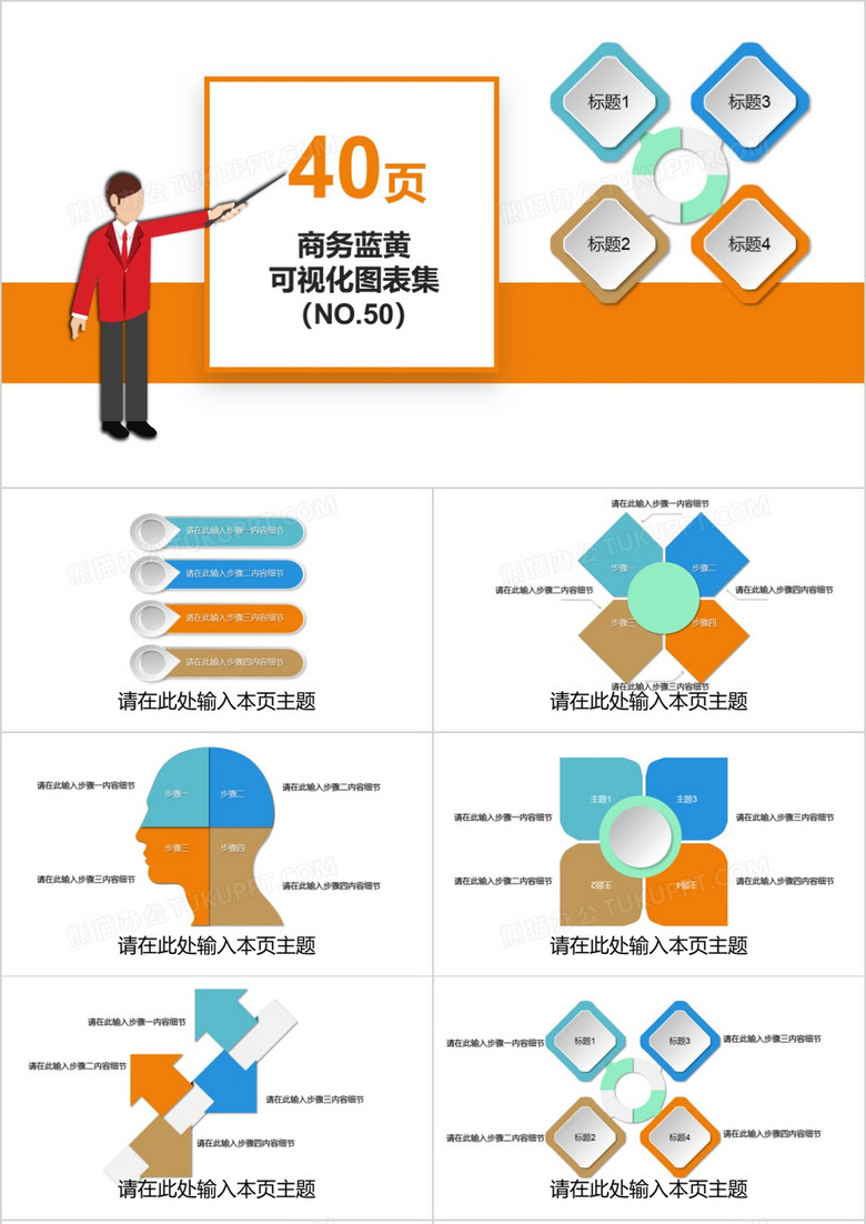 40页商务蓝黄可视化图表集PPT模板