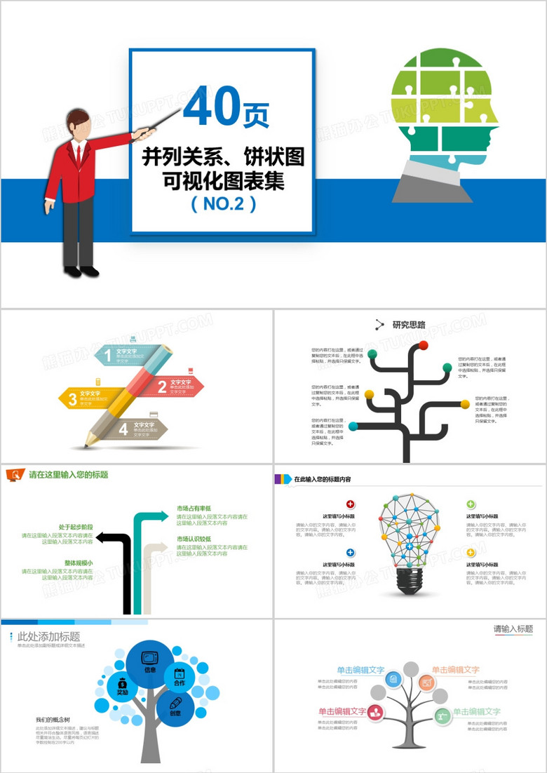 40页并列关系饼状图可视化图表集PPT模板