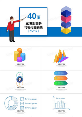 40页3D五彩商务可视化图表集PPT模板