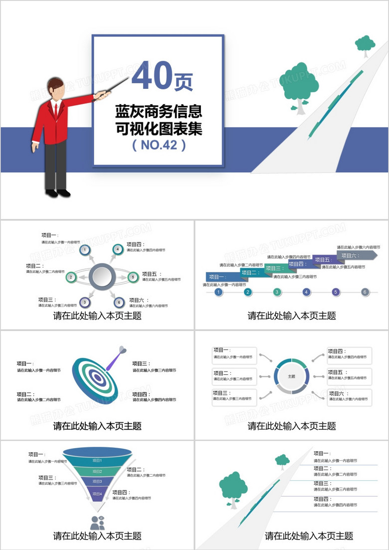 40页蓝灰商务信息可视化图表集PPT模板