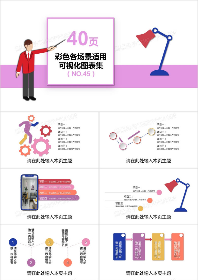 40页彩色各场景适用可视化图表集PPT模板