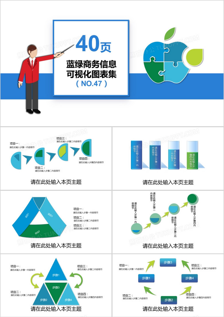 40页蓝绿商务信息可视化图表集PPT模板