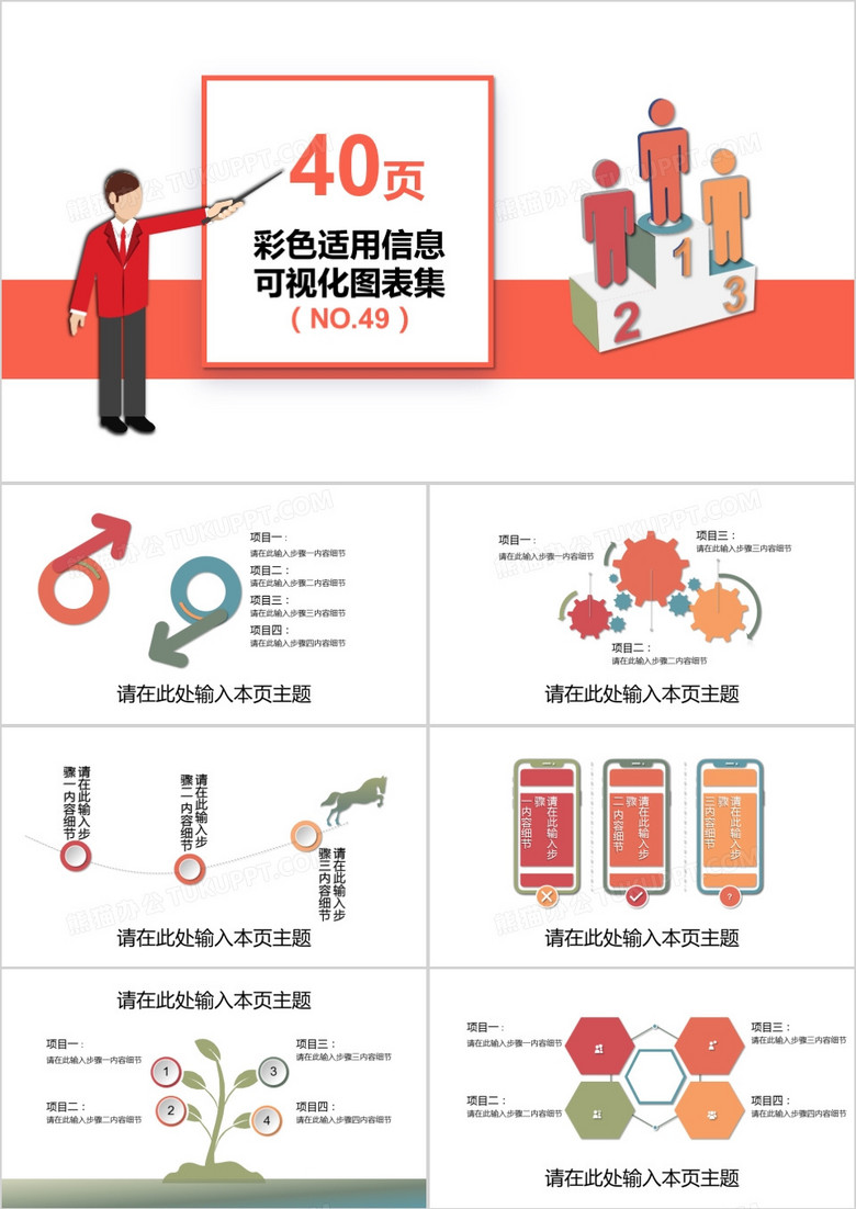 40页彩色适用信息可视化图表集PPT模板