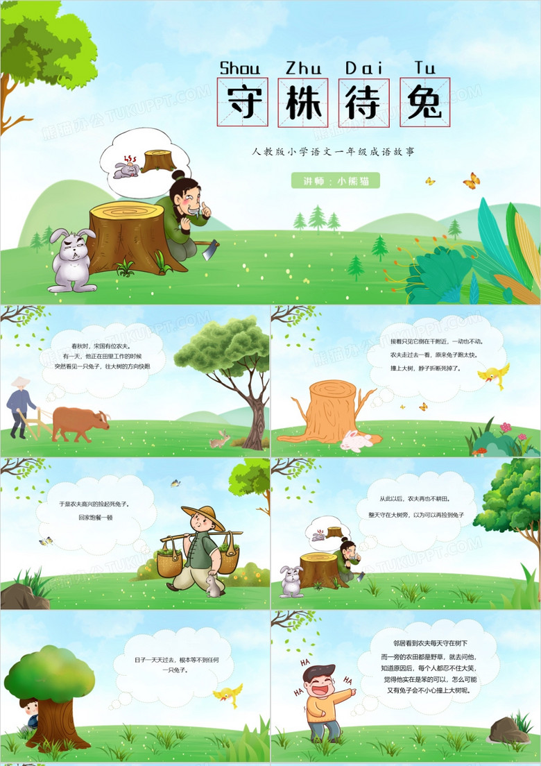 卡通小学成语故事守株待兔ppt模板