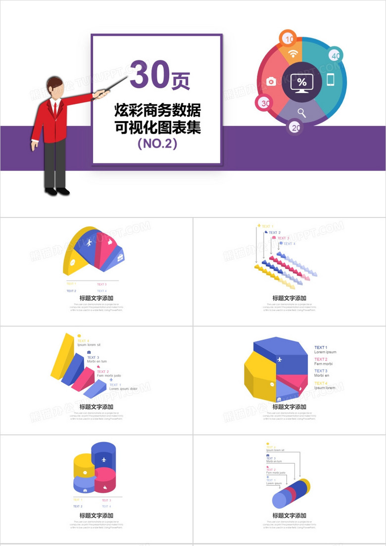 30页炫彩商务数据可视化图表集PPT模板