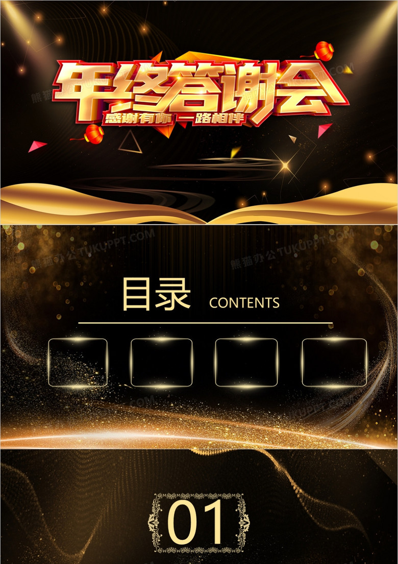 黑金年终答谢会PPT背景模板