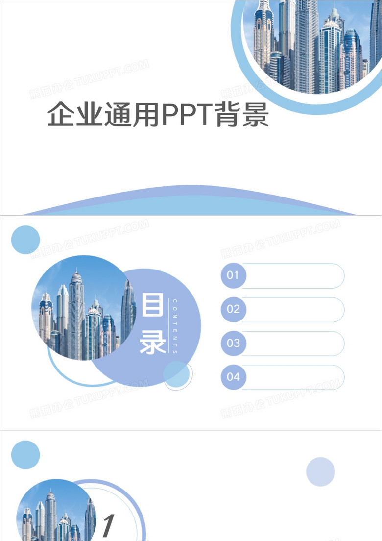 简约企业通用PPT背景模板