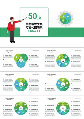 50页拼图齿轮关系可视化图表集PPT模板