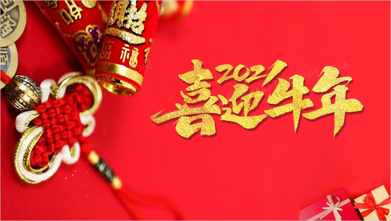 喜迎牛年新年快乐通用ppt背景模板