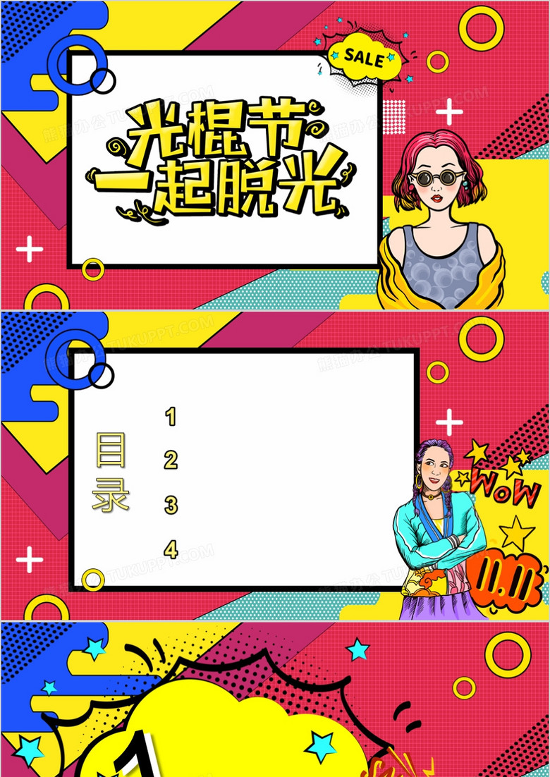 波普风双十一PPT背景模板