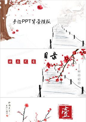 手绘中国风PPT背景模板