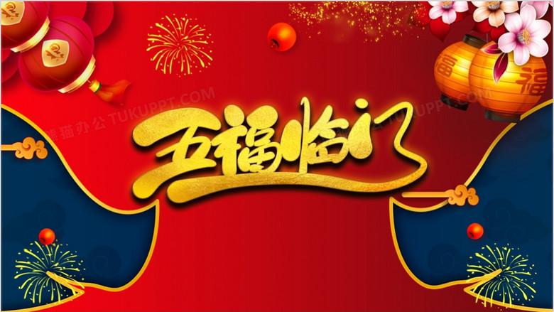 红色中国风五福临门背景ppt模板下载_熊猫办公