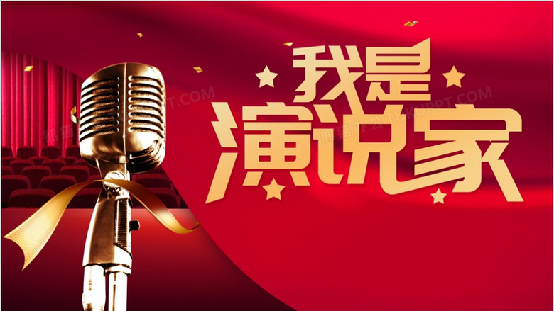 演说辩论背景ppt模板下载_熊猫办公