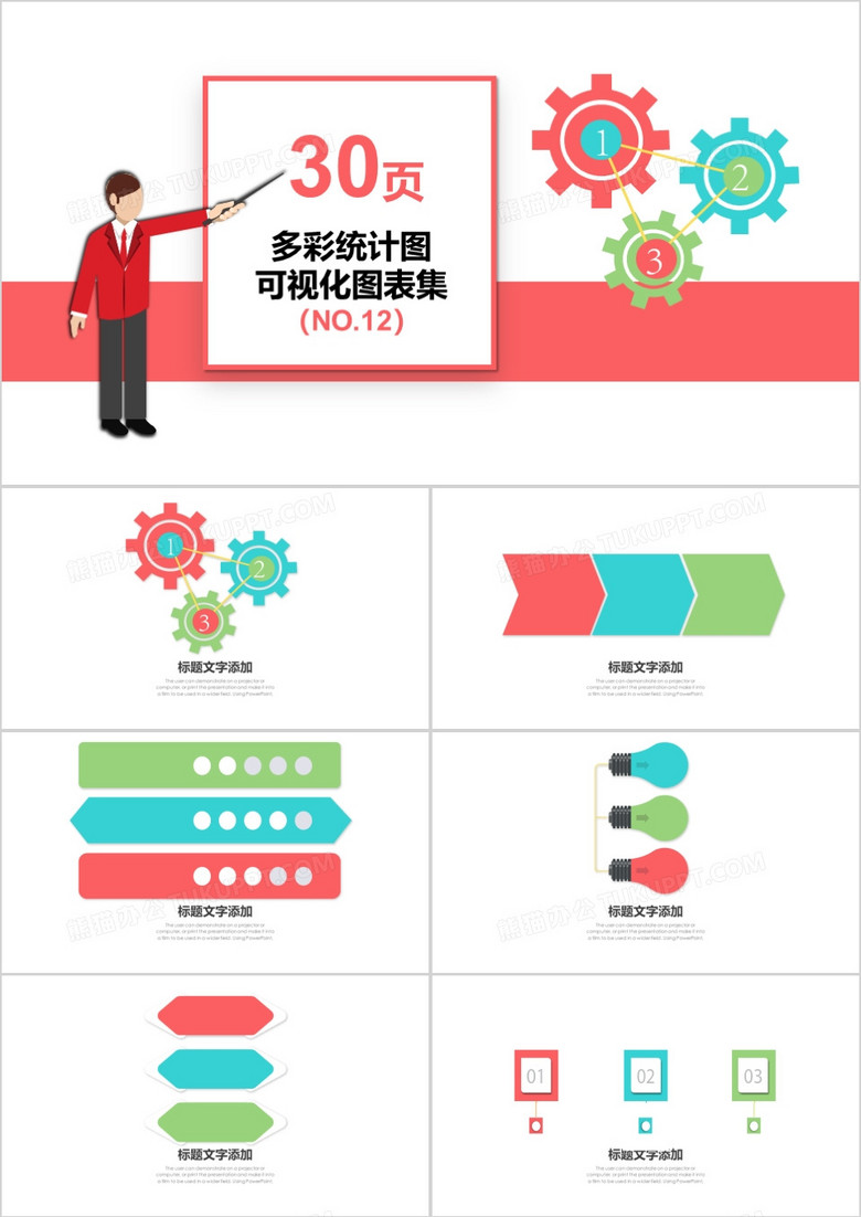 30页多彩统计图可视化图表集PPT模板