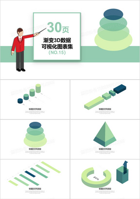 30页渐变3D数据可视化图表集PPT模板