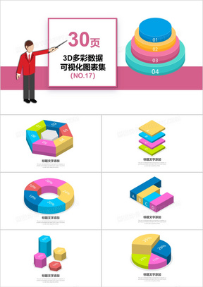 30页3D多彩数据可视化图表集PPT模板