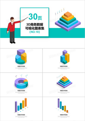 30页3D商务数据可视化图表集PPT模板