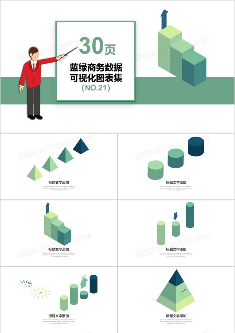 30页蓝绿商务数据可视化图标集PPT模板