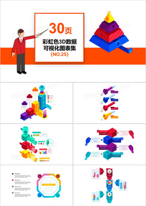 30页彩虹色3D数据可视化图表集PPT模板