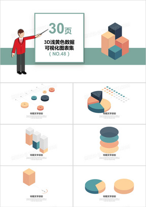 30页3D浅黄色数据可视化图表集PPT模板