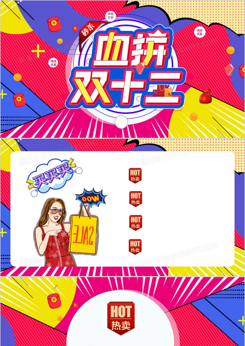 血拼双十二PPT背景模板