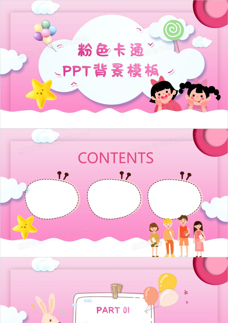粉色卡通PPT背景模板