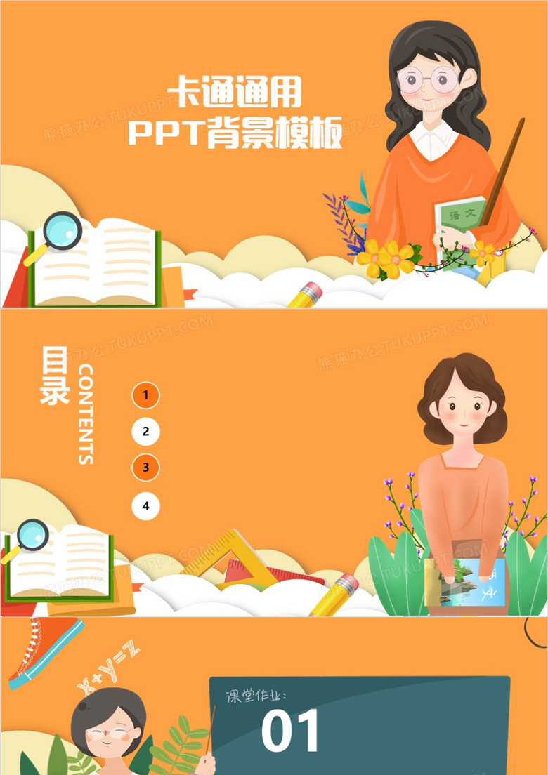 橙色卡通教学课件通用PPT背景模板