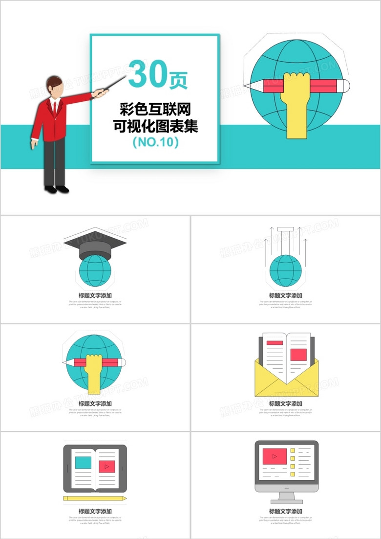 30页彩色互联网可视化图表集PPT模板