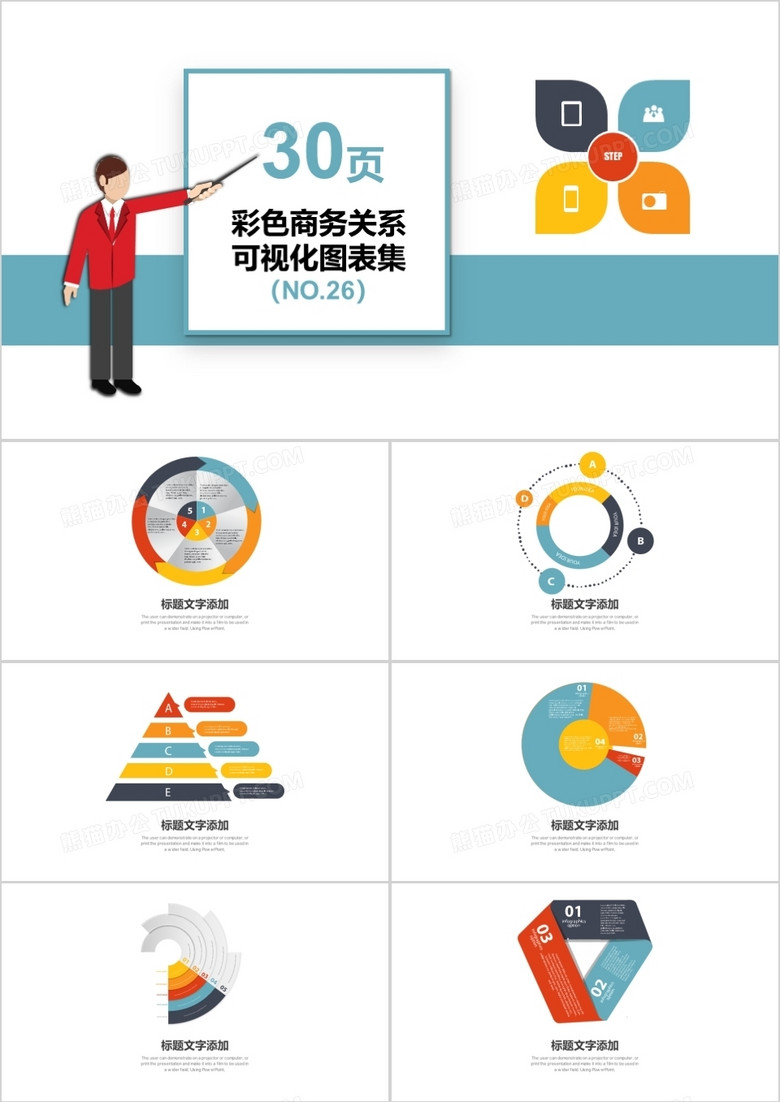 30页彩色商务关系可视化图标集PPT模板