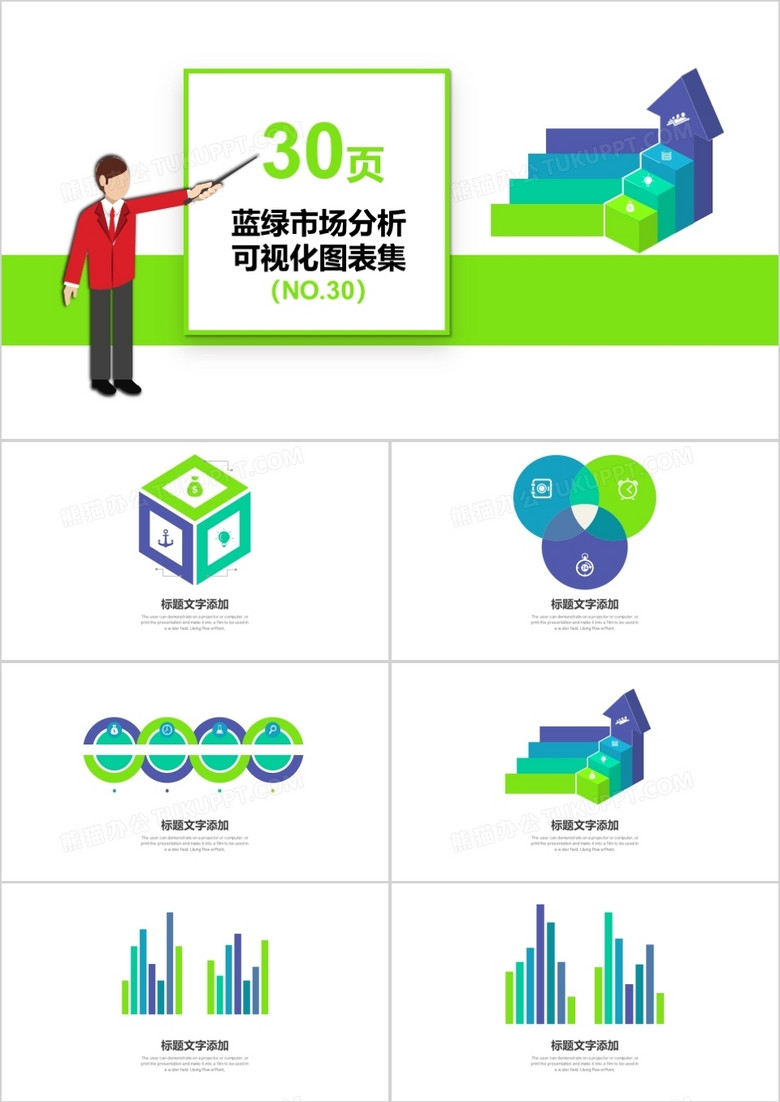 30页蓝绿市场分析可视化图表集PPT模板