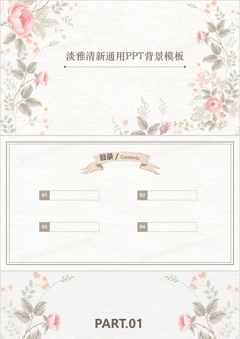 淡雅清新通用PPT背景模板