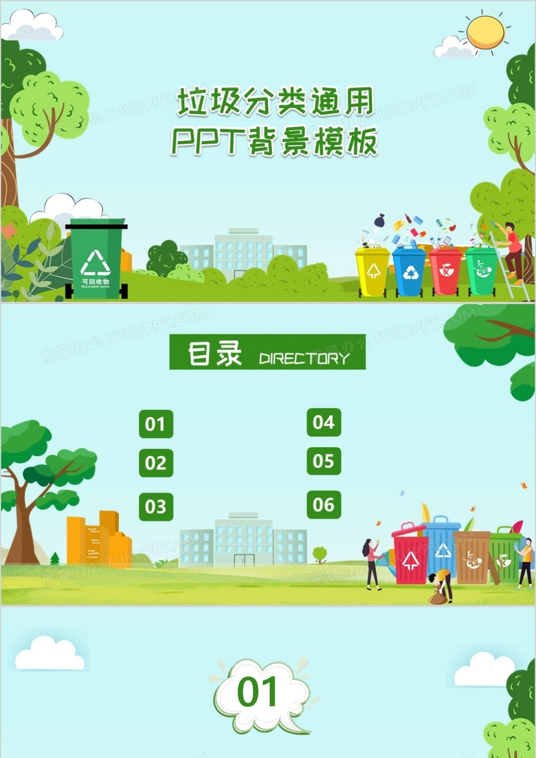 垃圾分类通用ppt背景模板