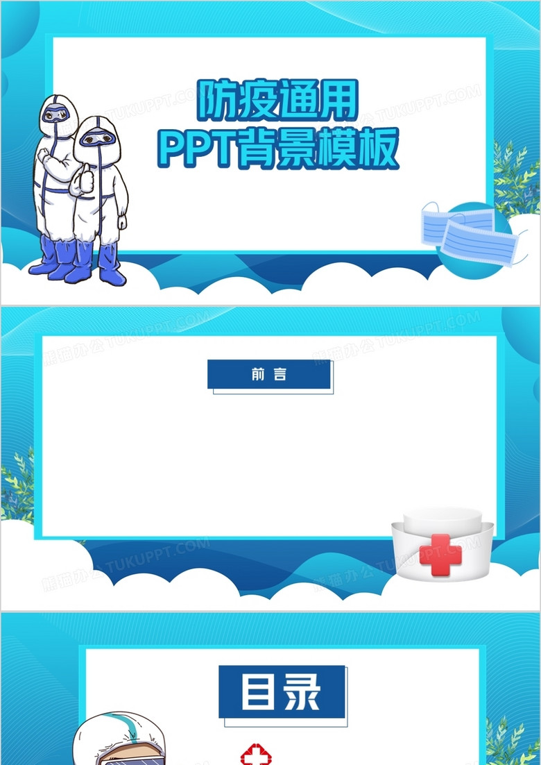 蓝色卡通防疫通用背景ppt模板下载 背景ppt 熊猫办公