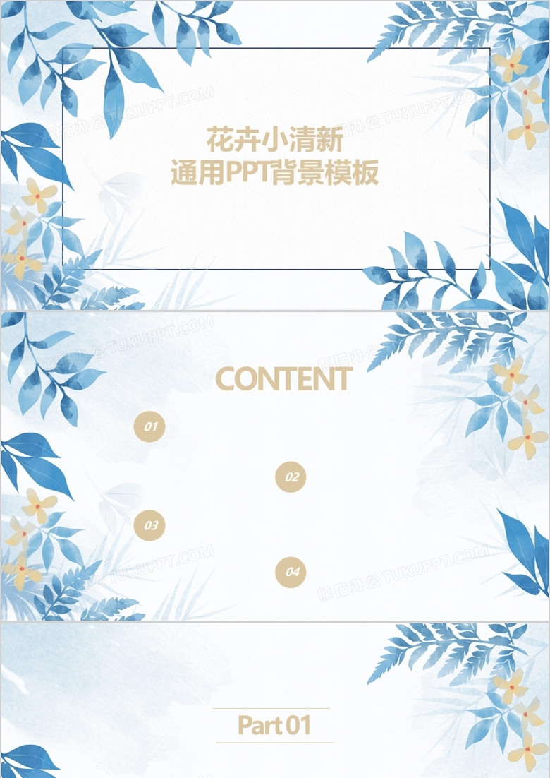 花卉小清新通用PPT背景模板
