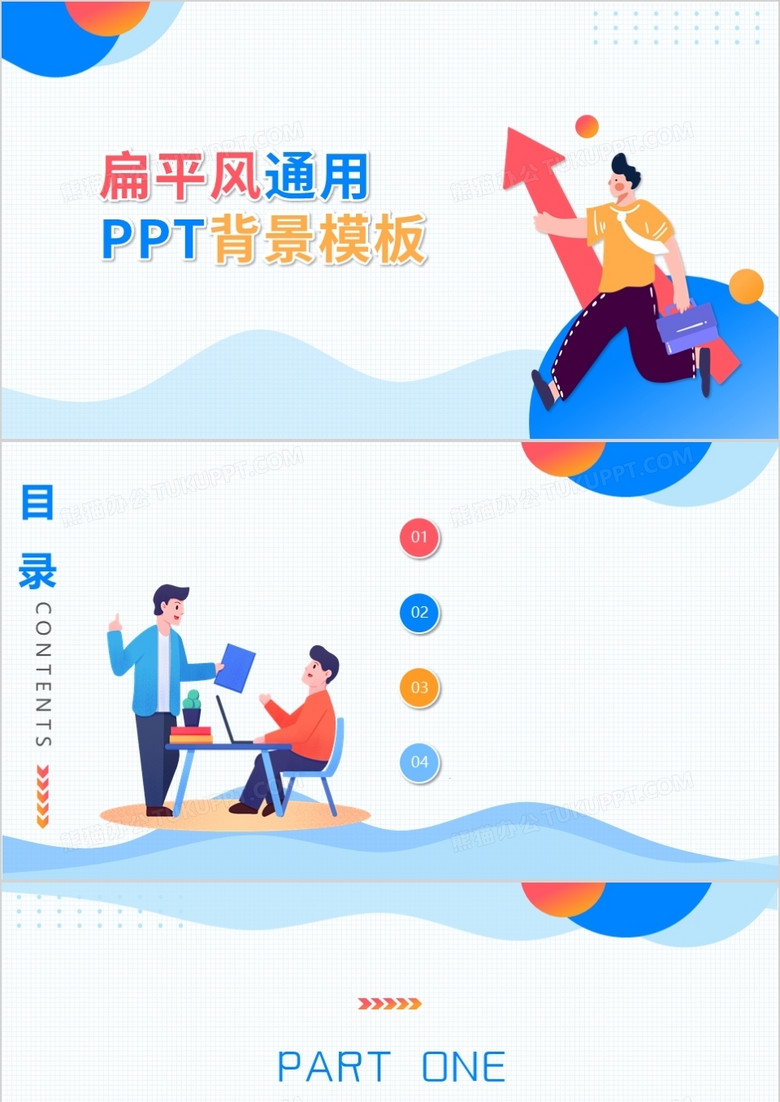 扁平风通用PPT背景模板